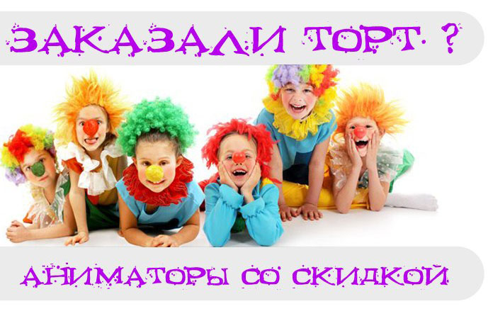 Аниматоры со скидкой Балашиха